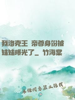 我洛克王國帝尊身份被妹妹曝光了