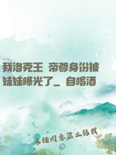 我洛克王國帝尊身份被妹妹曝光了