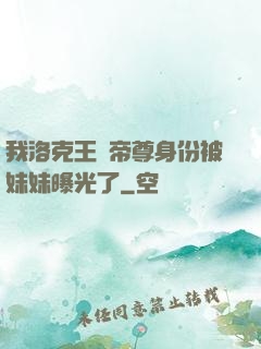 我洛克王國帝尊身份被妹妹曝光了