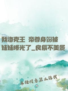 我洛克王國帝尊身份被妹妹曝光了