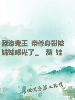 我洛克王國帝尊身份被妹妹曝光了