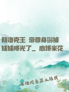 我洛克王國帝尊身份被妹妹曝光了