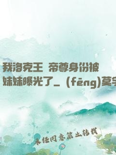 我洛克王國帝尊身份被妹妹曝光了