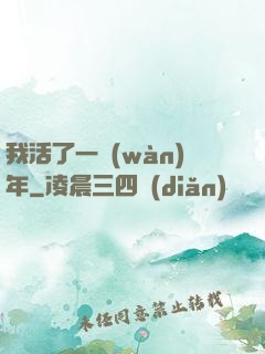 我活了一萬(wàn)年