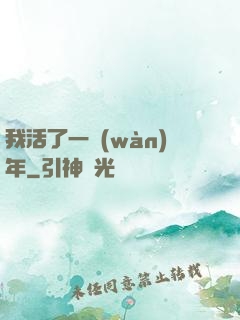 我活了一萬(wàn)年