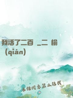 我活了二百歲