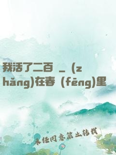 我活了二百歲