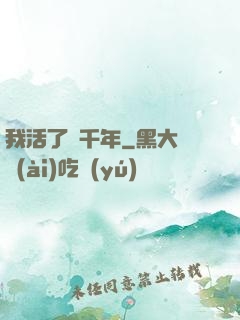 我活了兩千年