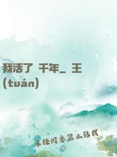 我活了兩千年