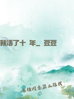 我活了十萬年