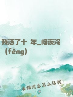 我活了十萬年
