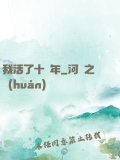 我活了十萬年