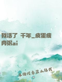 我活了幾千年