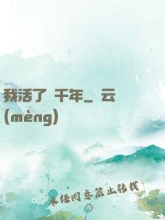 我活了幾千年