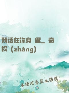 我活在你身體里