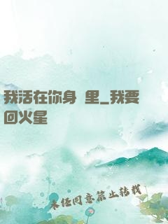 我活在你身體里