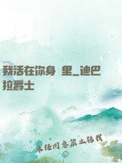 我活在你身體里