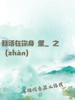 我活在你身體里