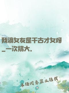我滴女友是千古才女呀