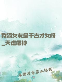 我滴女友是千古才女呀
