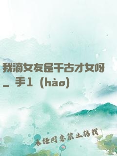 我滴女友是千古才女呀