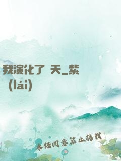 我演化了諸天