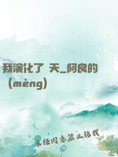 我演化了諸天