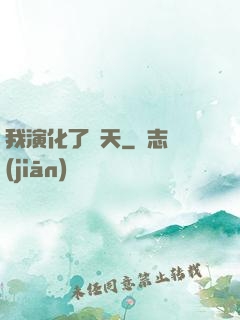 我演化了諸天
