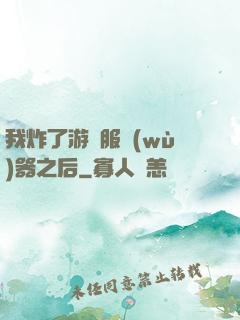 我炸了游戲服務(wù)器之后