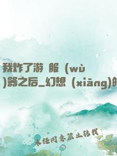 我炸了游戲服務(wù)器之后