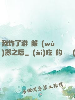 我炸了游戲服務(wù)器之后