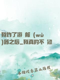 我炸了游戲服務(wù)器之后