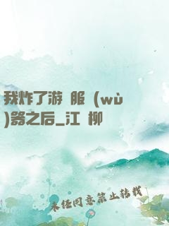 我炸了游戲服務(wù)器之后