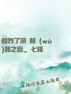 我炸了游戲服務(wù)器之后