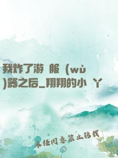 我炸了游戲服務(wù)器之后