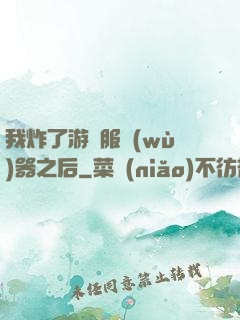 我炸了游戲服務(wù)器之后
