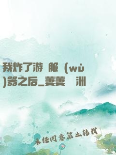 我炸了游戲服務(wù)器之后
