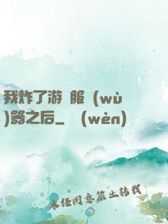 我炸了游戲服務(wù)器之后
