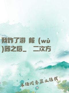 我炸了游戲服務(wù)器之后