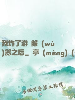 我炸了游戲服務(wù)器之后