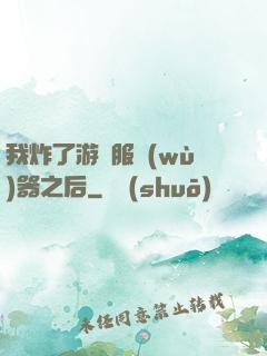 我炸了游戲服務(wù)器之后