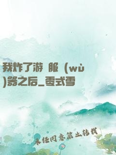 我炸了游戲服務(wù)器之后