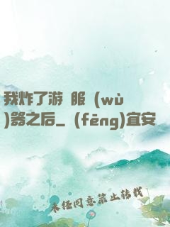 我炸了游戲服務(wù)器之后
