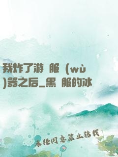 我炸了游戲服務(wù)器之后