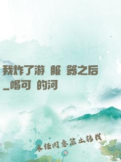 我炸了游戲服務器之后