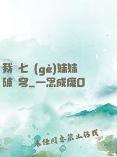 我為七個(gè)妹妹破蒼穹