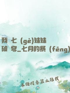 我為七個(gè)妹妹破蒼穹