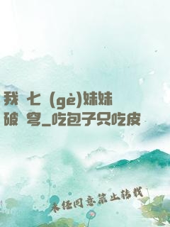 我為七個(gè)妹妹破蒼穹