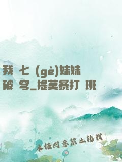 我為七個(gè)妹妹破蒼穹