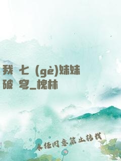 我為七個(gè)妹妹破蒼穹